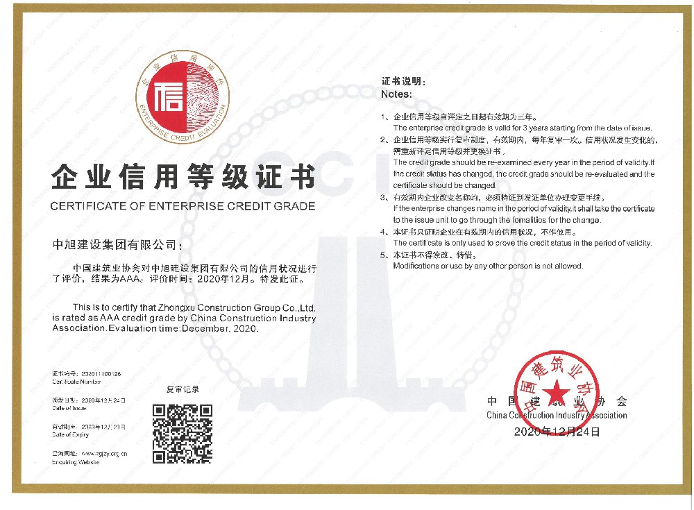 2020年中国建筑业建筑业协会AAA信用等级证书
